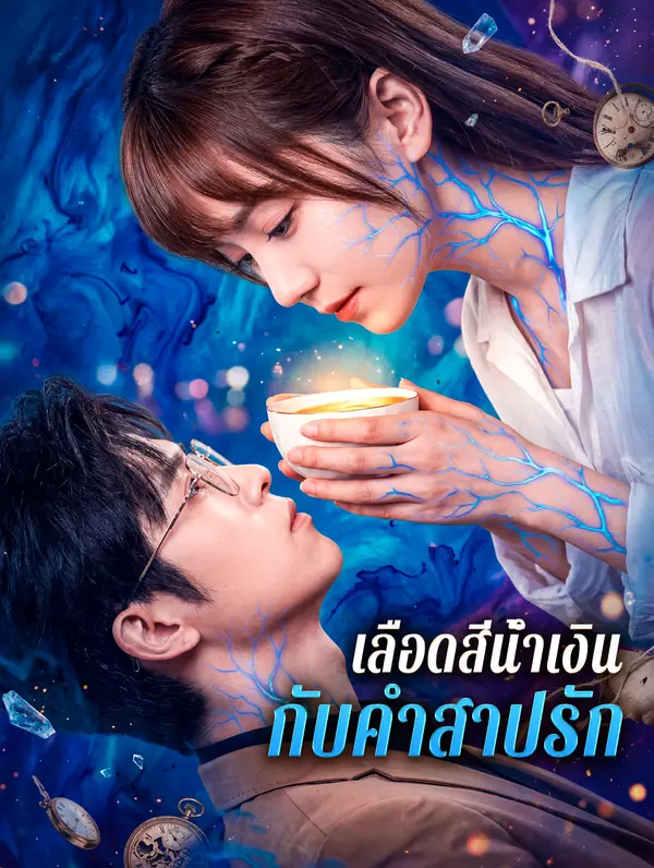 เลือดสีน้ำเงิน กับคำสาปรัก