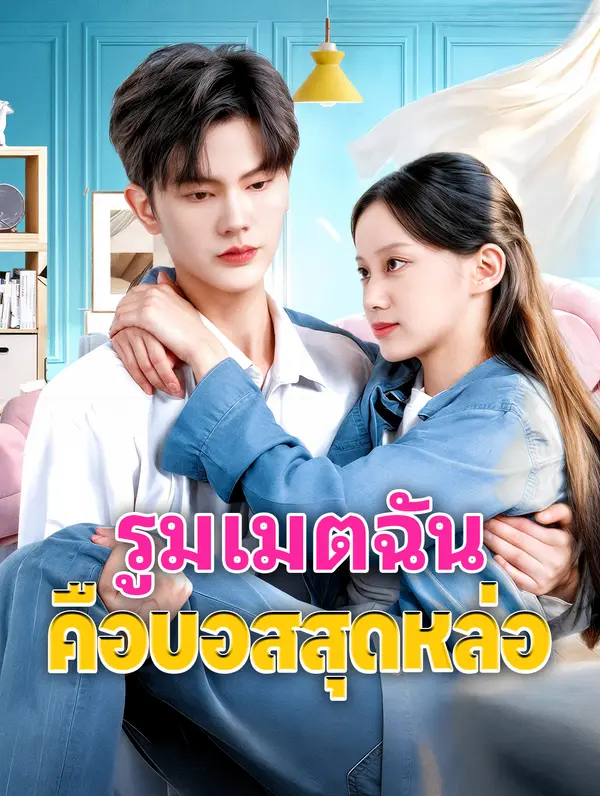 รูมเมตฉัน คือบอสสุดหล่อ