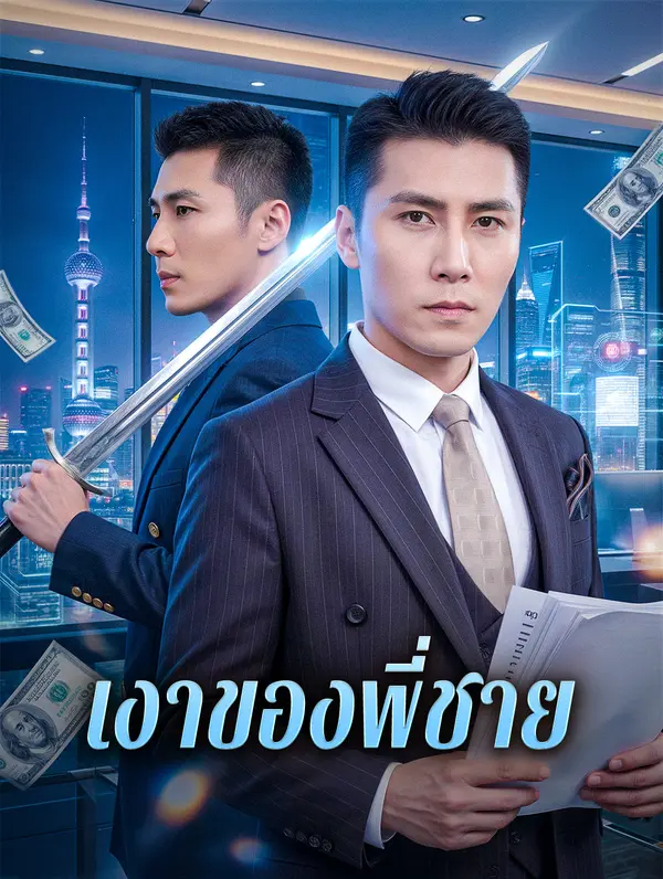 เงาของพี่ชาย