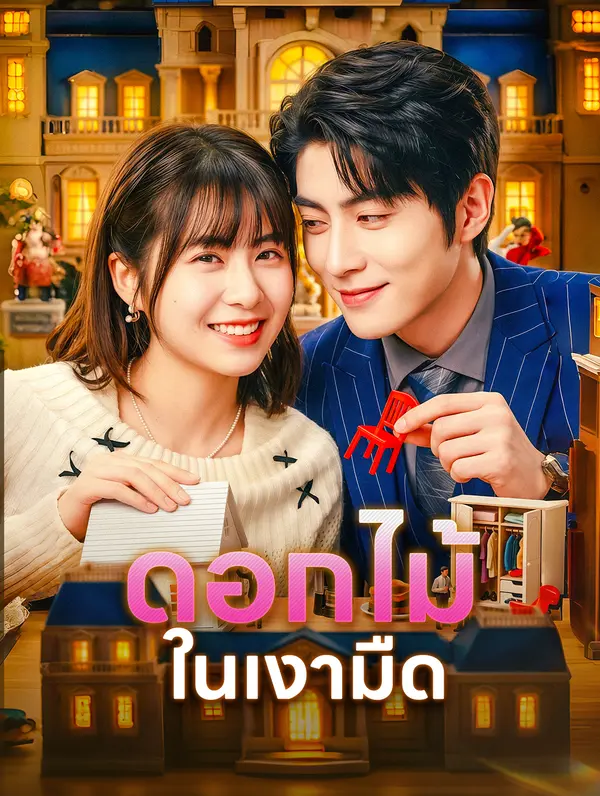 ดอกไม้ในเงามืด