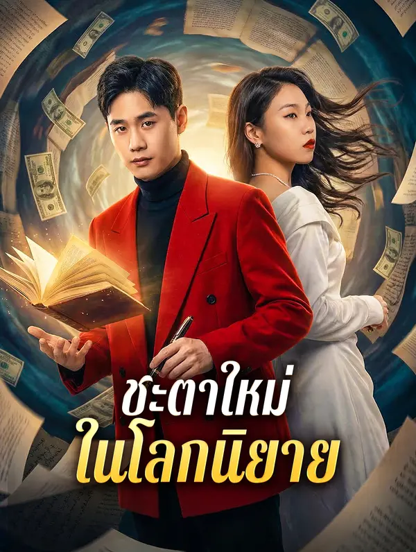 ชะตาใหม่ ในโลกนิยาย