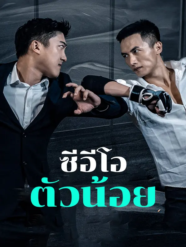 ซีอีโอตัวน้อย