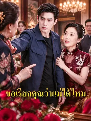 ขอเรียกคุณว่าแม่ได้ไหม