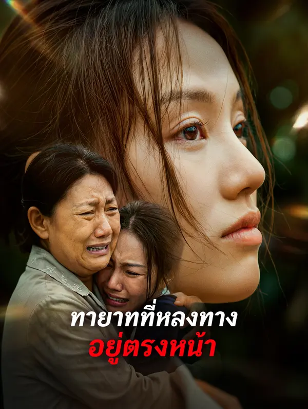 ทายาทที่หลงทาง อยู่ตรงหน้า