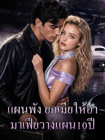 แผนพัง ยกเมียให้อา มาเฟียวางแผน10ปี
