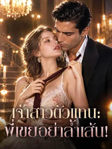 เจ้าสาวตัวแทน: พี่เขยอย่าล้ำเส้น!