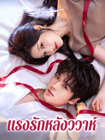 แรงรักหลังวิวาห์