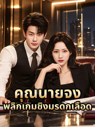 คุณนายจง พลิกเกมชิงมรดกเลือด