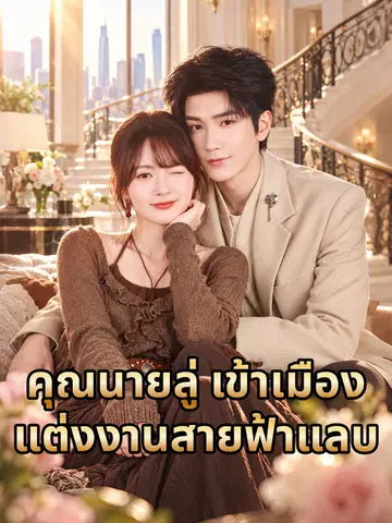 คุณนายลู่ เข้าเมืองแต่งงานสายฟ้าแลบ