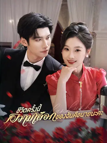 ชีวิตครั้งนี้ ความเลือกของฉันคือนายนะคะ