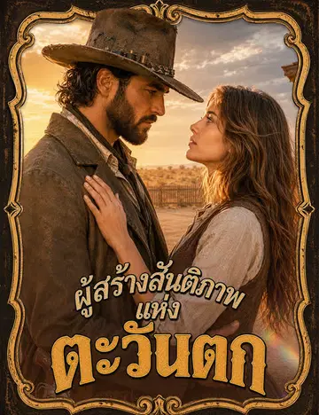 ผู้สร้างสันติภาพแห่งตะวันตก（ฉบับพากย์ ）