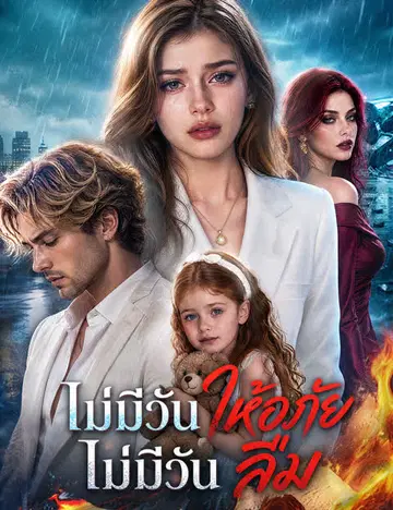 ไม่มีวันให้อภัย ไม่มีวันลืม（ฉบับพากย์ ）