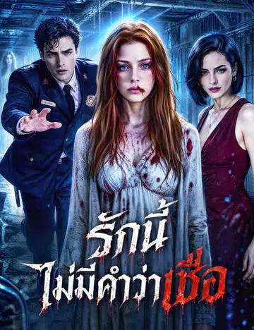 รักนี้ไม่มีคำว่าเชื่อ（ฉบับพากย์ ）