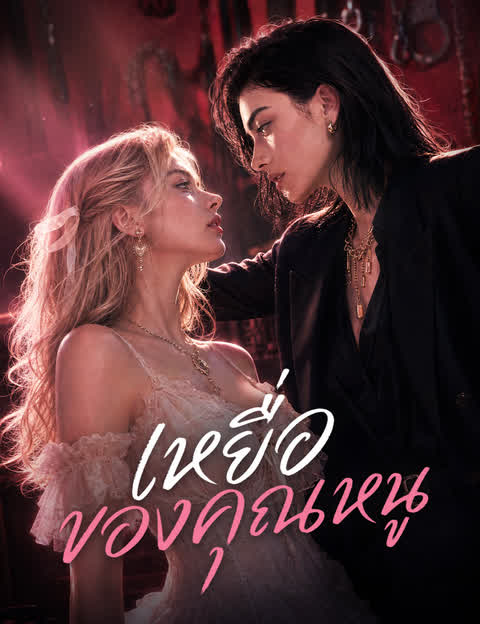 เหยื่อของคุณหนู（ฉบับพากย์ ）