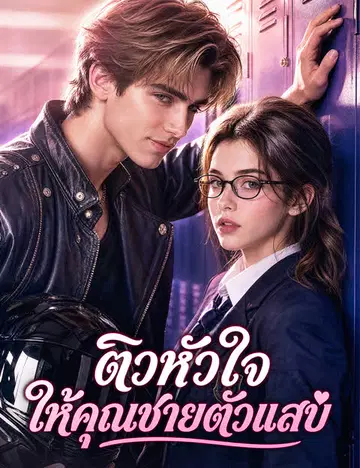 ติวหัวใจให้คุณชายตัวแสบ（ฉบับพากย์ ）