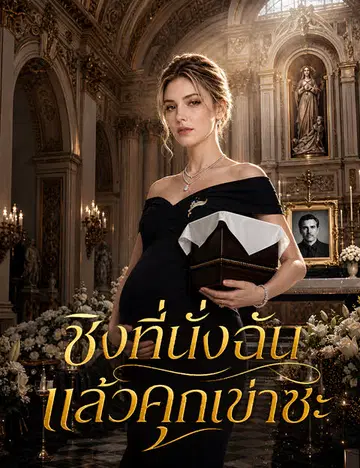 ชิงที่นั่งฉัน แล้วคุกเข่าซะ
