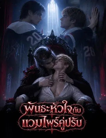 พันธะหัวใจกับแวมไพร์คู่ปรับ（ฉบับพากย์ ）