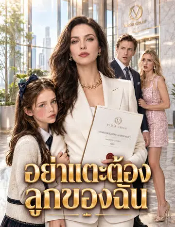 อย่าแตะต้องลูกของฉัน （ฉบับพากย์ ）