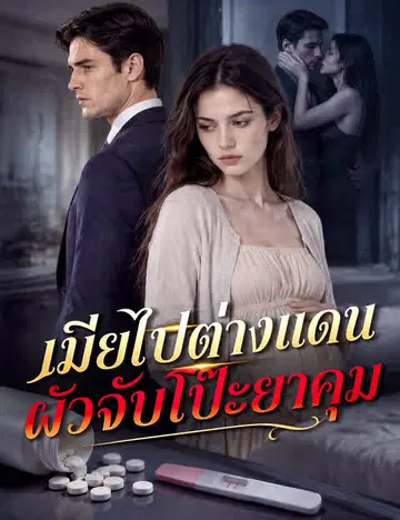 เมียไปต่างแดน ผัวจับโป๊ะยาคุม（ฉบับพากย์ ）