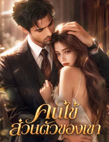 คนไข้ส่วนตัวของเขา（ฉบับพากย์ ）