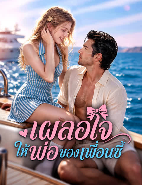 เผลอใจให้พ่อของเพื่อนซี้（ฉบับพากย์ ）