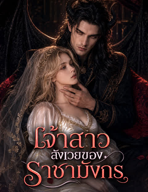 เจ้าสาวสังเวยของราชามังกร（ฉบับพากย์ ）