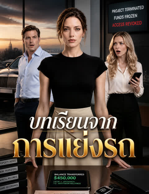 บทเรียนจากการแย่งรถ（ฉบับพากย์ ）