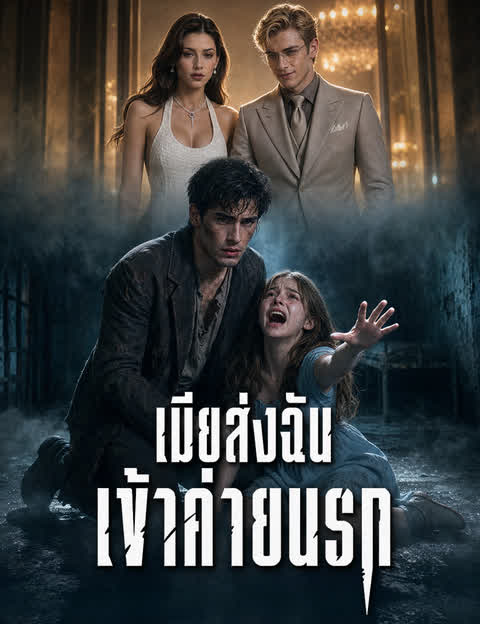 เมียส่งฉันเข้าค่ายนรก（ฉบับพากย์ ）