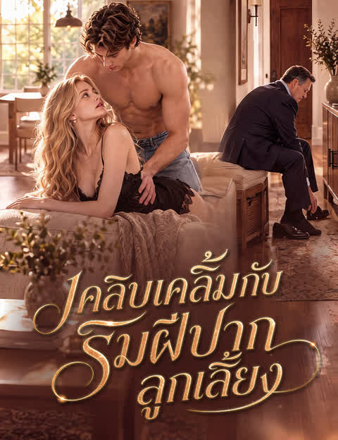 เคลิบเคลิ้มกับริมฝีปากลูกเลี้ยง（ฉบับพากย์ ）