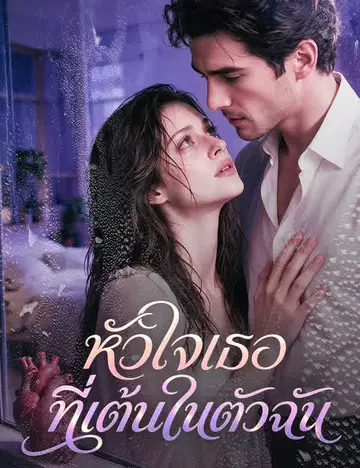 หัวใจเธอที่เต้นในตัวฉัน（ฉบับพากย์ ）