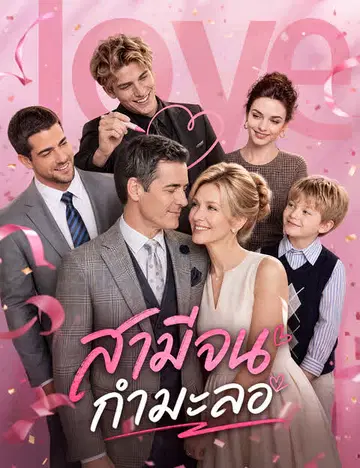 สามีจนกำมะลอ（ฉบับพากย์ ）