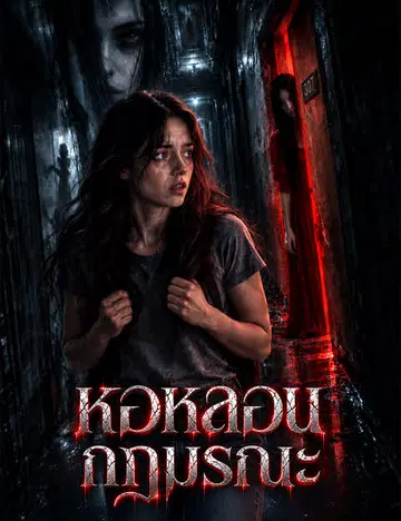 หอหลอน กฎมรณะ（ฉบับพากย์ ）