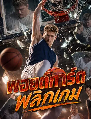 พอยต์การ์ดพลิกเกม（ฉบับพากย์ ）