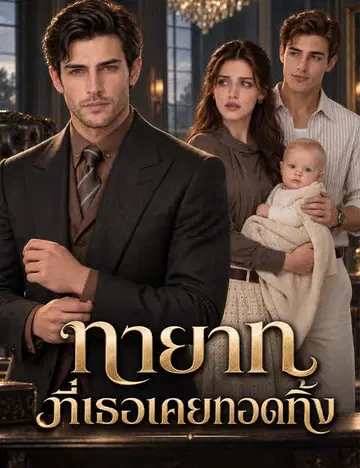 ทายาทที่เธอเคยทอดทิ้ง（ฉบับพากย์ ）