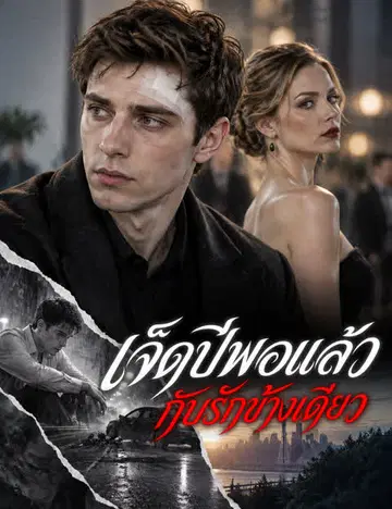 เจ็ดปีพอแล้วกับรักข้างเดียว