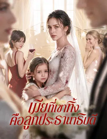 เมียที่เขาทิ้ง คือลูกประธานาธิบดี（ฉบับพากย์ ）