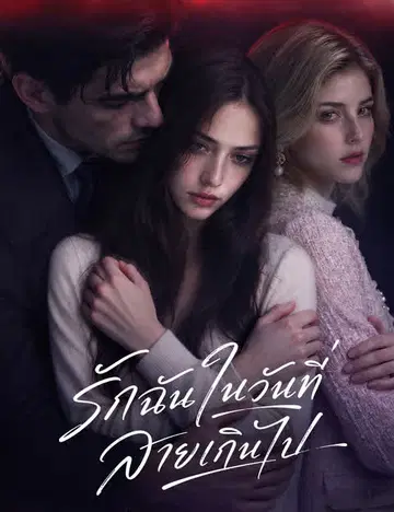 รักฉันในวันที่สายเกินไป（ฉบับพากย์ ）
