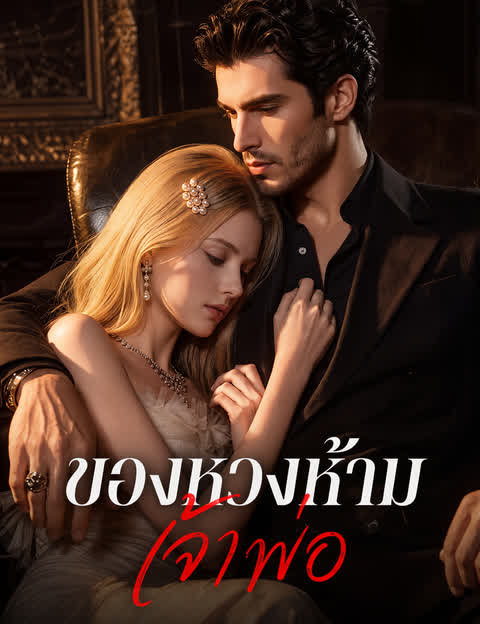 ของหวงห้ามเจ้าพ่อ（ฉบับพากย์ ）