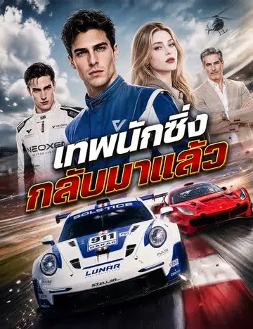 เทพนักซิ่งกลับมาแล้ว（ฉบับพากย์ ）
