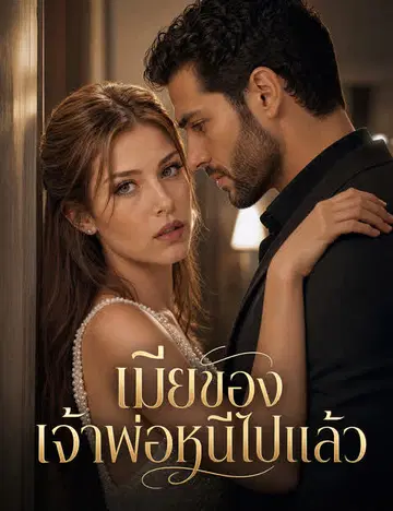 เมียของเจ้าพ่อหนีไปแล้ว（ฉบับพากย์ ）