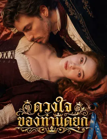 ดวงใจของท่านดยุก（ฉบับพากย์ ）