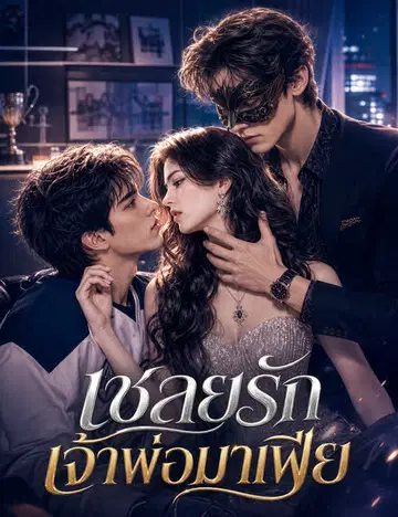 เชลยรักเจ้าพ่อมาเฟีย（ฉบับพากย์ ）