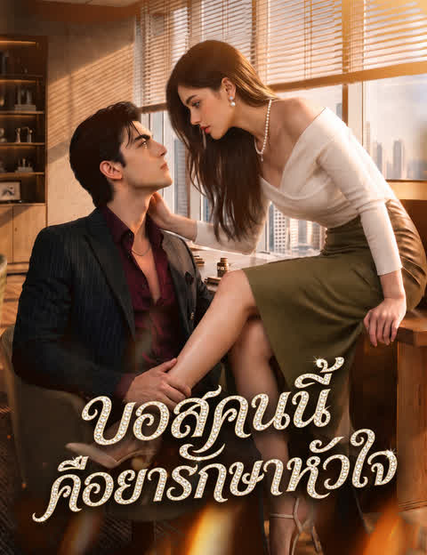 บอสคนนี้คือยารักษาหัวใจ（ฉบับพากย์ ）