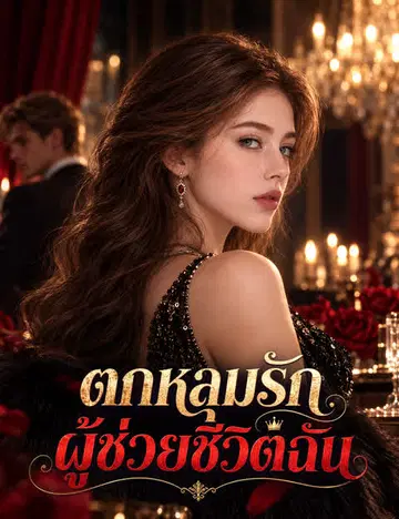 ตกหลุมรักผู้ช่วยชีวิตฉัน