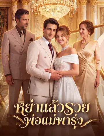 หย่าแล้วรวย พ่อแม่พารุ่ง （ฉบับพากย์ ）