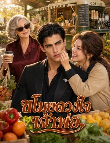 ขโมยดวงใจเจ้าพ่อ