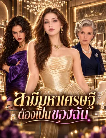 สามีมหาเศรษฐีต้องเป็นของฉัน