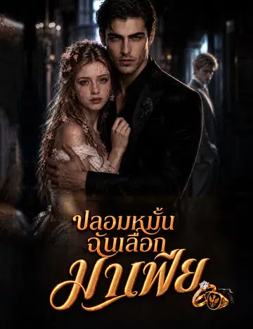 ปลอมหมั้น ฉันเลือกมาเฟีย