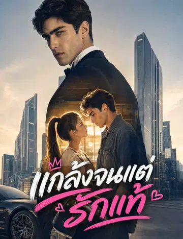 แกล้งจนแต่รักแท้