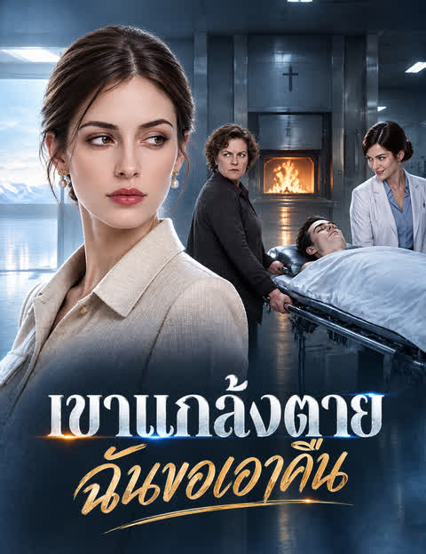 เขาแกล้งตาย ฉันขอเอาคืน